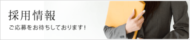 採用情報